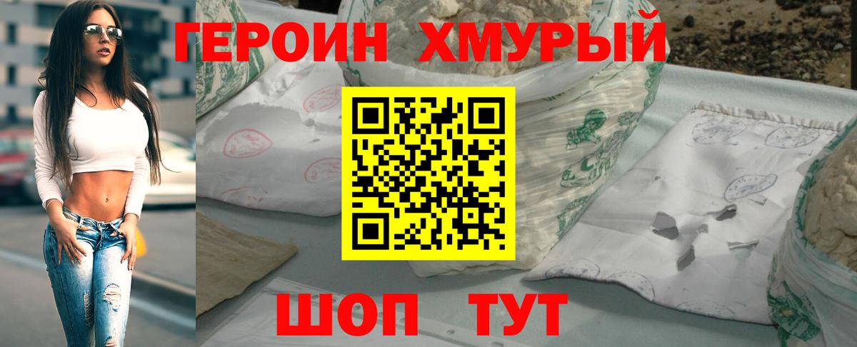 Героин хмурый Тавда